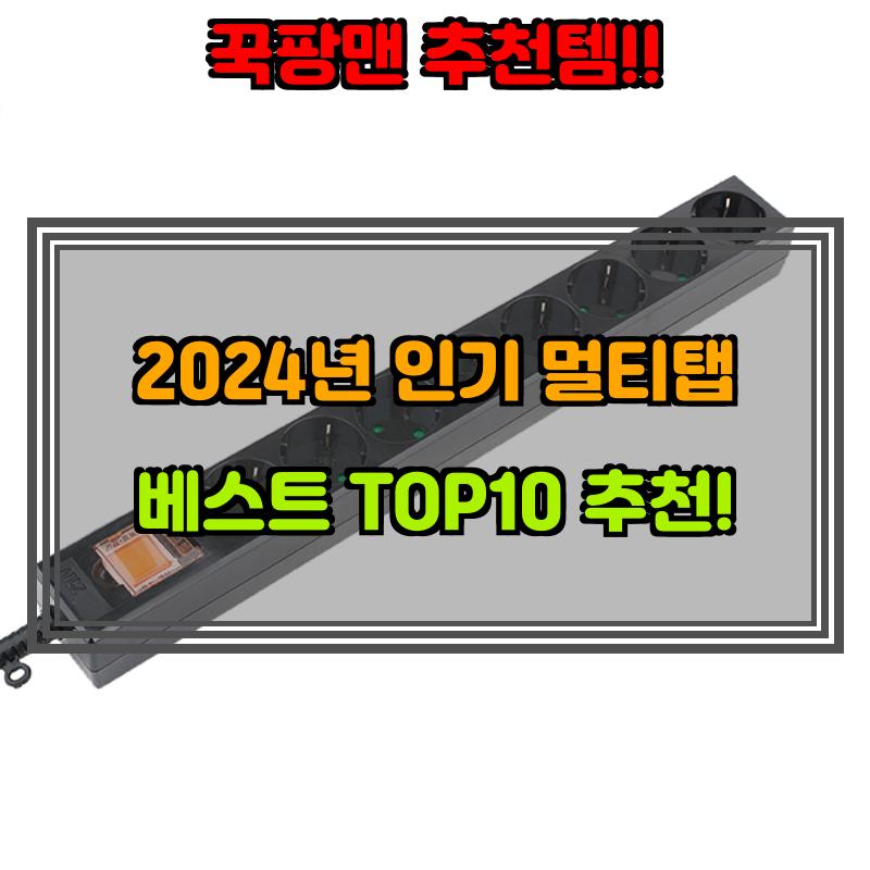 9월 19일, N쇼핑 검색 TOP 6, 8구멀티탭 베스트 5