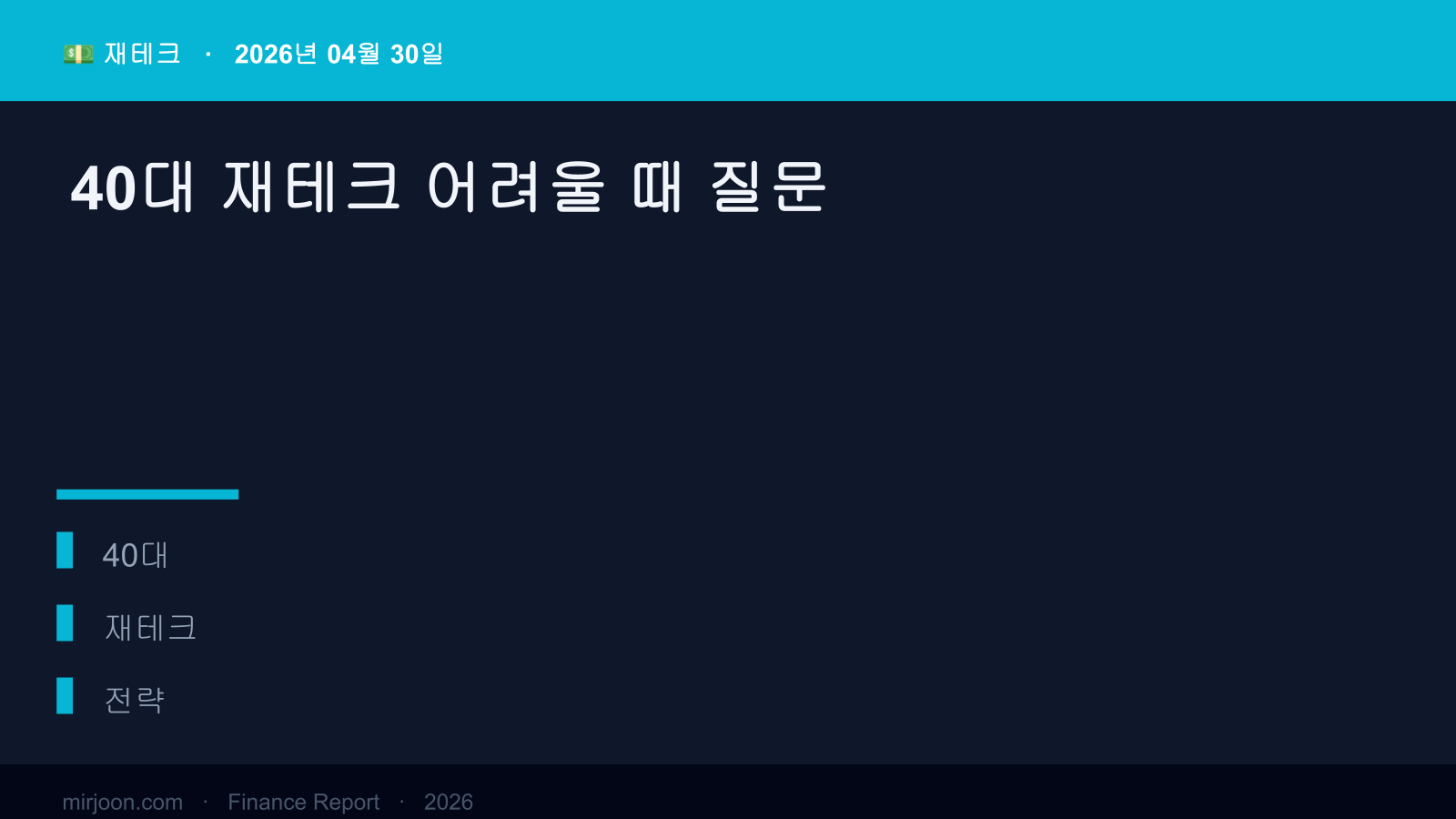 40대 재테크 어려울 때 질문 (실전 가이드) 핵심 요약