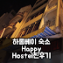 하롱 해피 호스텔 후기: 서양 여행객 강추! 예약 꿀팁