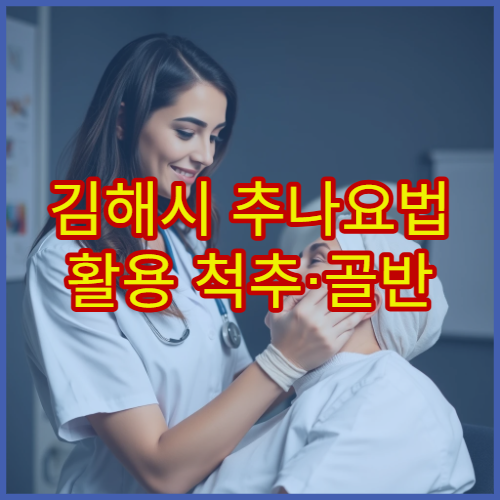 김해시 추나요법 활용 척추·골반 교정 치료 전문 한방병원