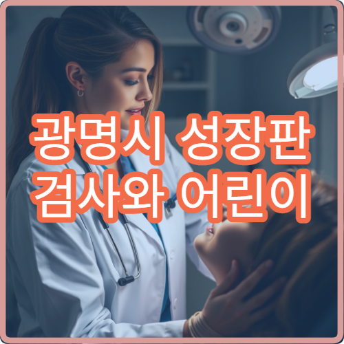 광명시 성장판 검사와 어린이 성장 치료 맞춤 한방 한의원