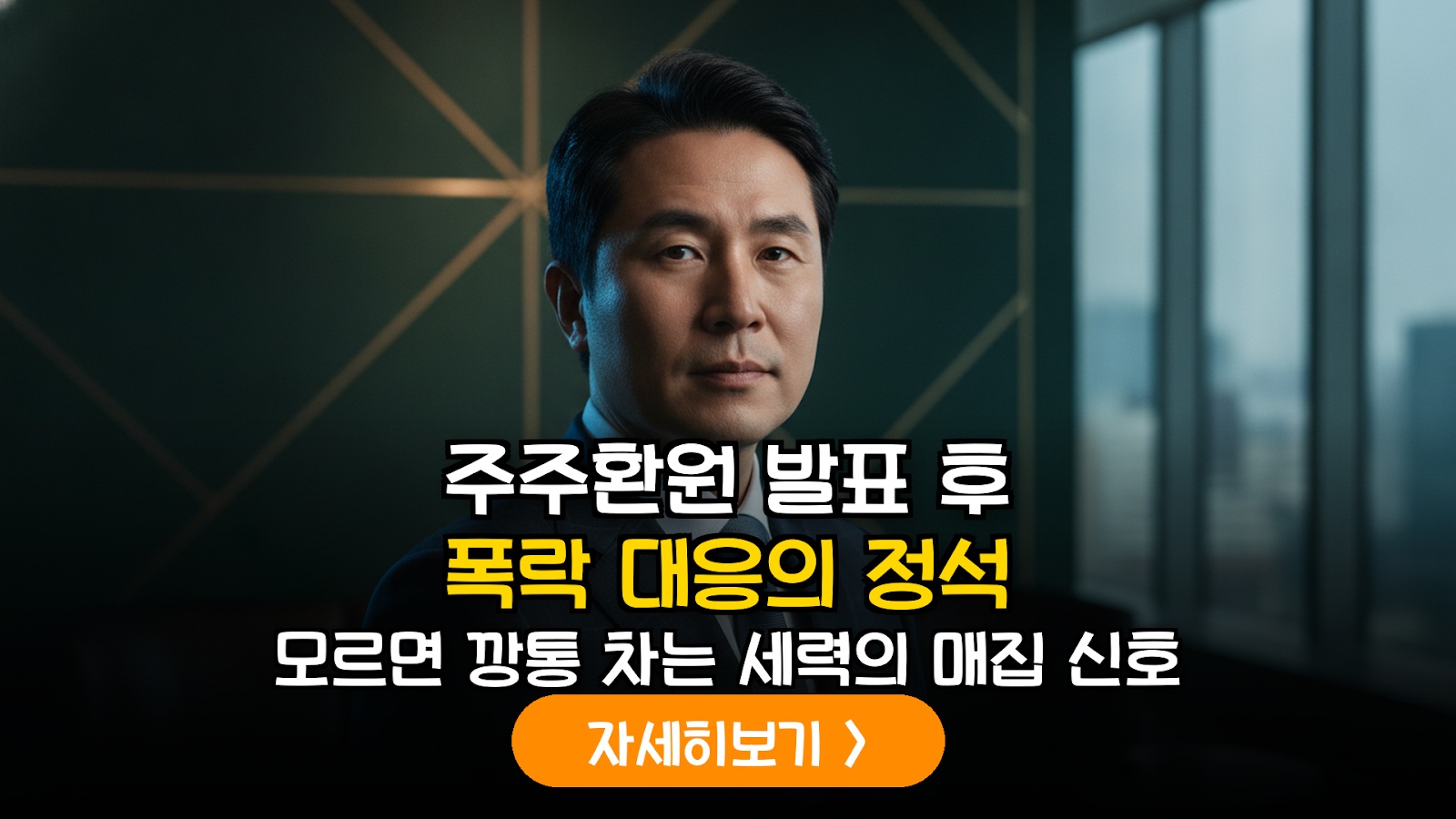 대규모 주주환원 공시 후 주가 조정기(Pullback) 대응 및 최적의 매수 타점 분석