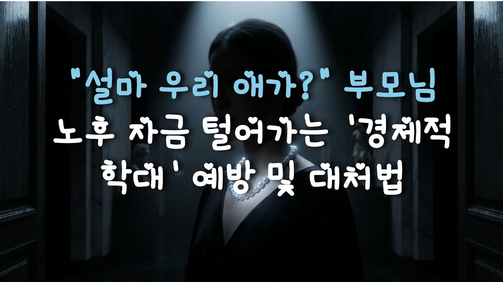 "설마 우리 애가?" 부모님 노후 자금 털어가는 '경제적 학대' 예방 및 대처법