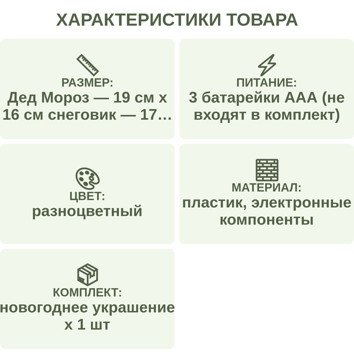 Характеристики товара: Размер: — Дед Мороз — 19 см х 16 см снеговик — 17 см х 16 см ёлка — 17 см х 14 см; Питание: — 3 батарейки ААА (не входят в комплект); Цвет: — разноцветный; Материал: — пластик, электронные компоненты; Комплект: — новогоднее украшение х 1 шт