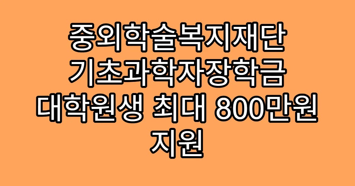 중외학술복지재단 기초과학자장학금 대학원생 최대 800만원 지원