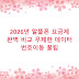 2026년 알뜰폰 요금제 완벽 비교 무제한 데이터 번호이동 꿀팁