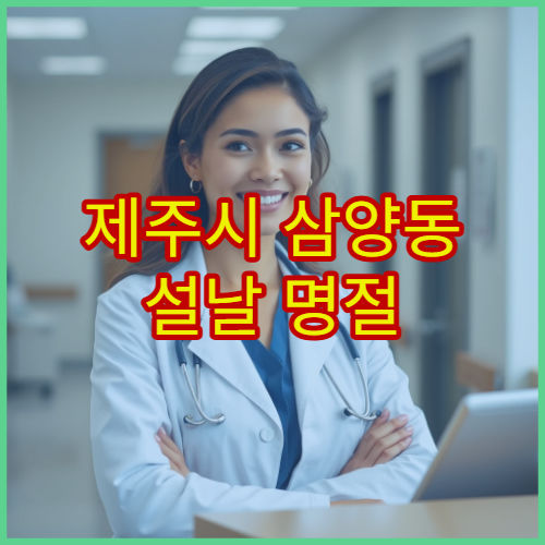 제주시 삼양동 설날 명절 안과 연휴 진료 병원 눈 통증·결막염 검사 가능 여부 정리