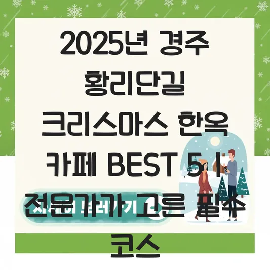 경주 황리단길 크리스마스 한옥 카페 대표 이미지