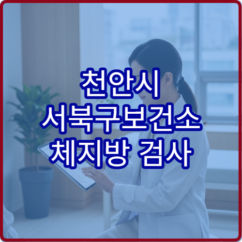 천안시 서북구보건소 체지방 검사 인바디 측정 방법 안내