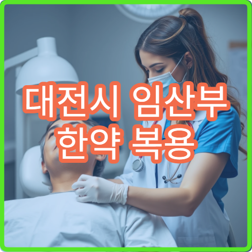 대전시 임산부 한약 복용 상담과 임신 안정 관리 전문 한의원