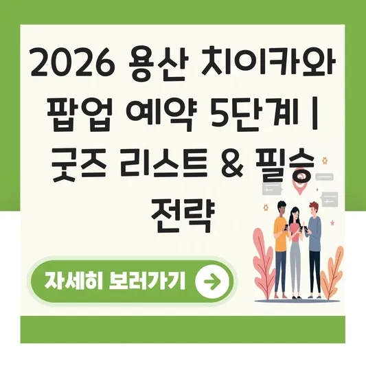 용산 치이카와 팝업스토어 예약 방법 및 굿즈 리스트 대표 이미지