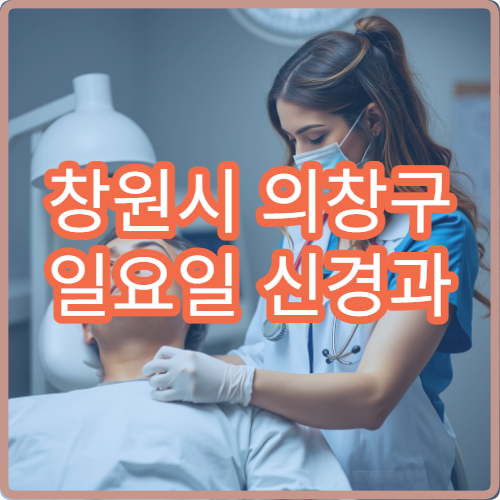 창원시 의창구 일요일 신경과 진료 병원 두통 치료 가능