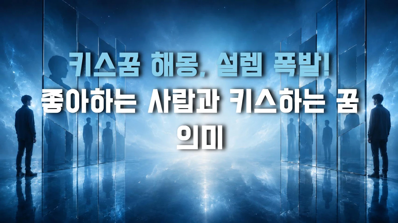 키스꿈 해몽, 설렘 폭발! 좋아하는 사람과 키스하는 꿈 의미