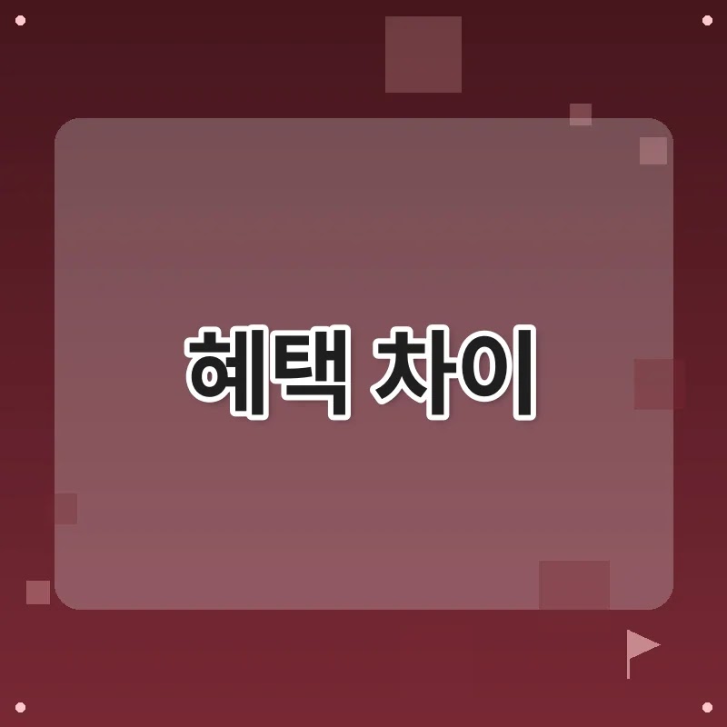 국민연금 가입자와 비가입자, 놓치면 손해인 혜택 차이