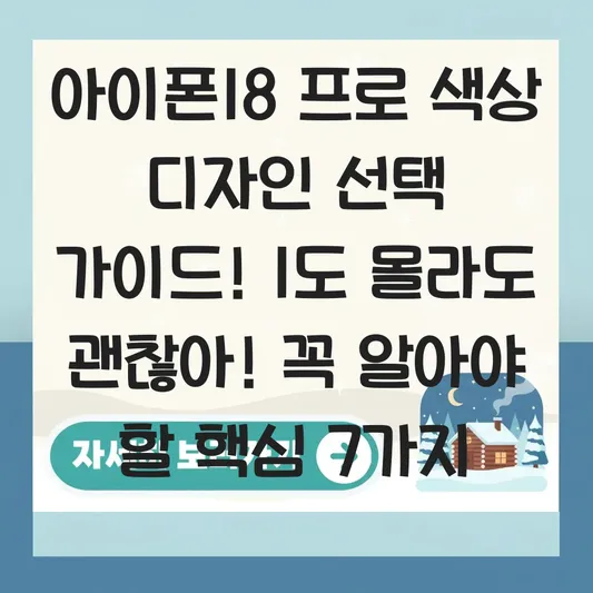 아이폰18 프로 색상 디자인 선택 가이드