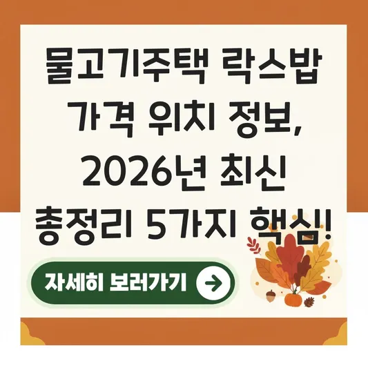 물고기주택 락스밥 가격 위치 정보
