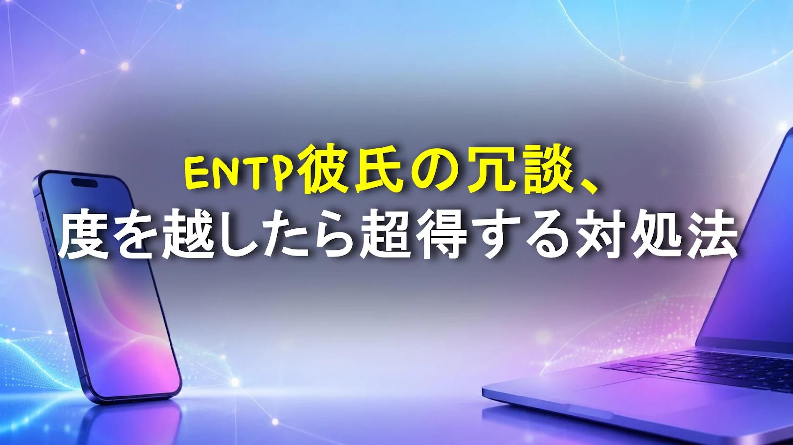 ENTP彼氏の冗談、度を越したら超得する対処法
