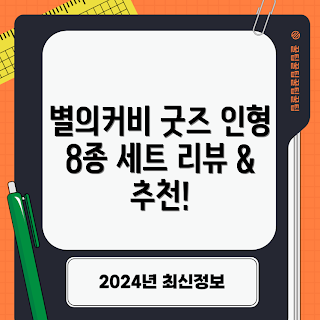 별의커비 피규어, 별의커비디스커버리 가격, 2023 굿즈 추천, 캐릭터 인형, 어린이 선물