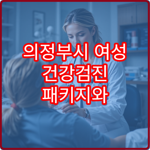 의정부시 여성 건강검진 패키지와 필수 검사 안내 병원