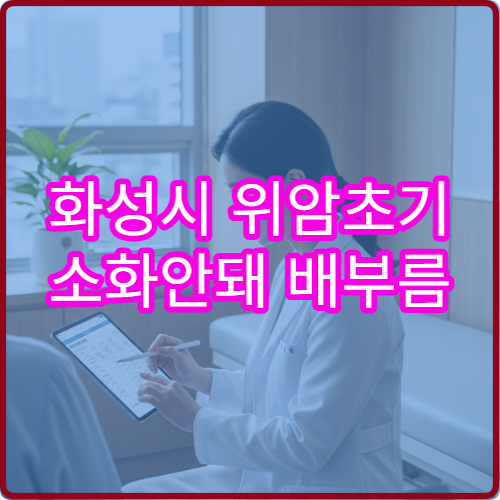 화성시 위암초기 소화안돼 배부름 소화기내과 조기검진 병원