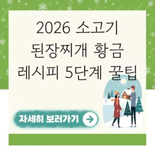 소고기 된장찌개 황금 레시피 끓이는법