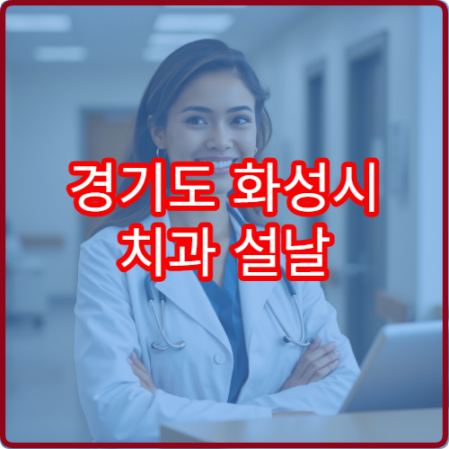 경기도 화성시 치과 설날 명절 연휴 진료 병원 충치·치통 응급 치료 가능