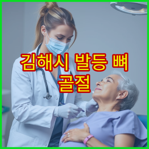 김해시 발등 뼈 골절 진단과 부종 관리 치료 병원 정보