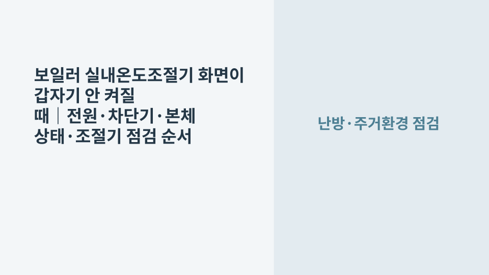 벽면 보일러 실내온도조절기 화면이 꺼진 상태에서 전원과 본체 상태를 확인하는 모습