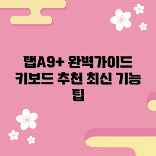 갤럭시탭A9+키보드, 2023 최신 기기, 전문가 추천, 키보드 사용법, 최신 기능 분석