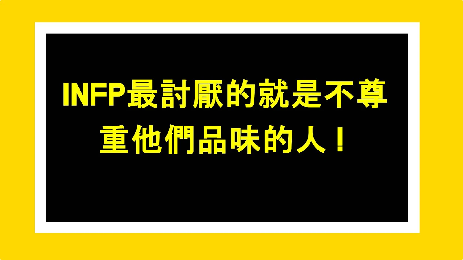 INFP最討厭的就是不尊重他們品味的人！