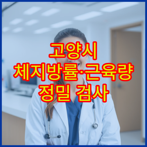 고양시 체지방률·근육량 정밀 검사 기반 맞춤 다이어트 치료 병원