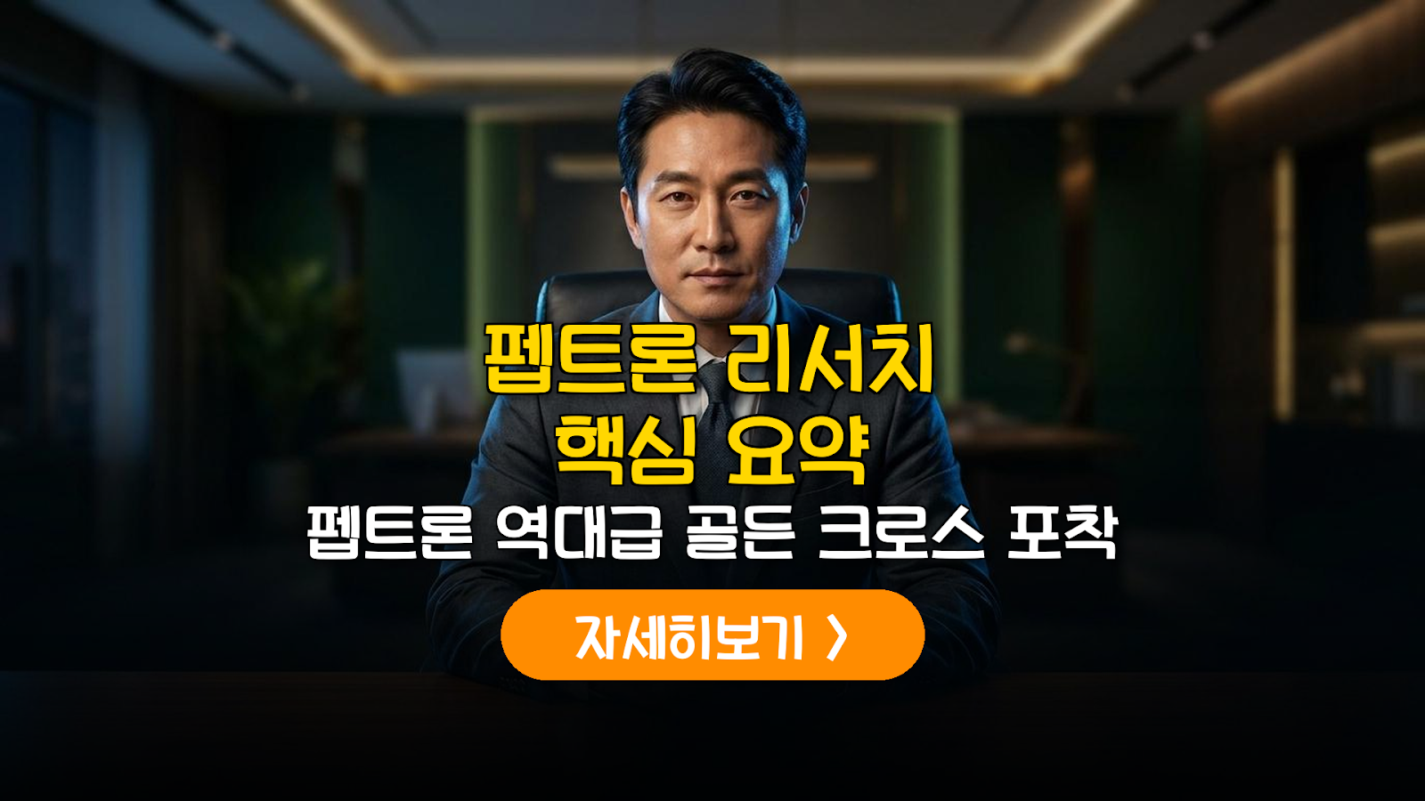 펩트론 기술적 트리거 분석 및 신한 리서치 핵심 요약
