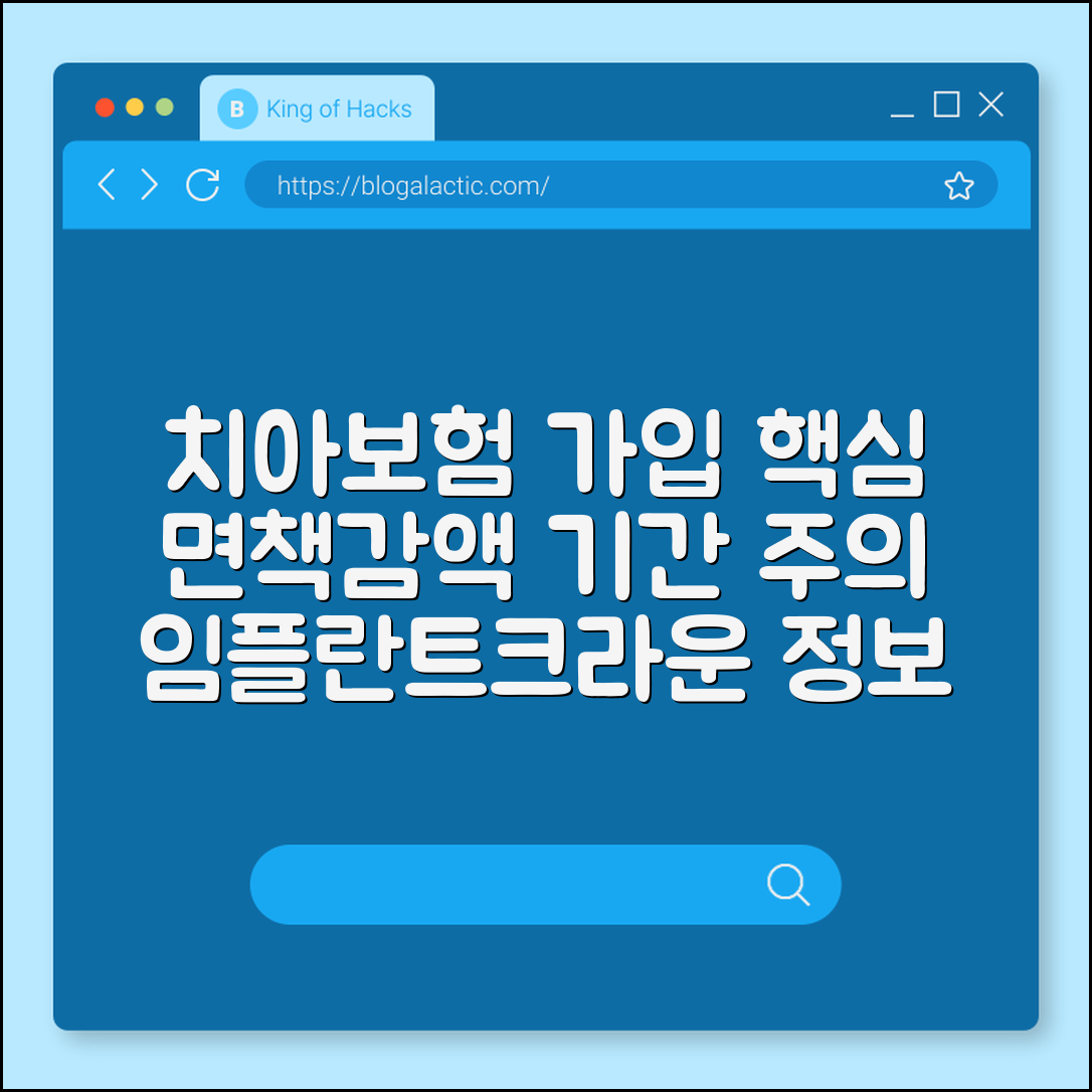 치아보험 가입 조건 면책 기간과 감액 기간 주의사항 (임플란트, 크라운, 보존치료)