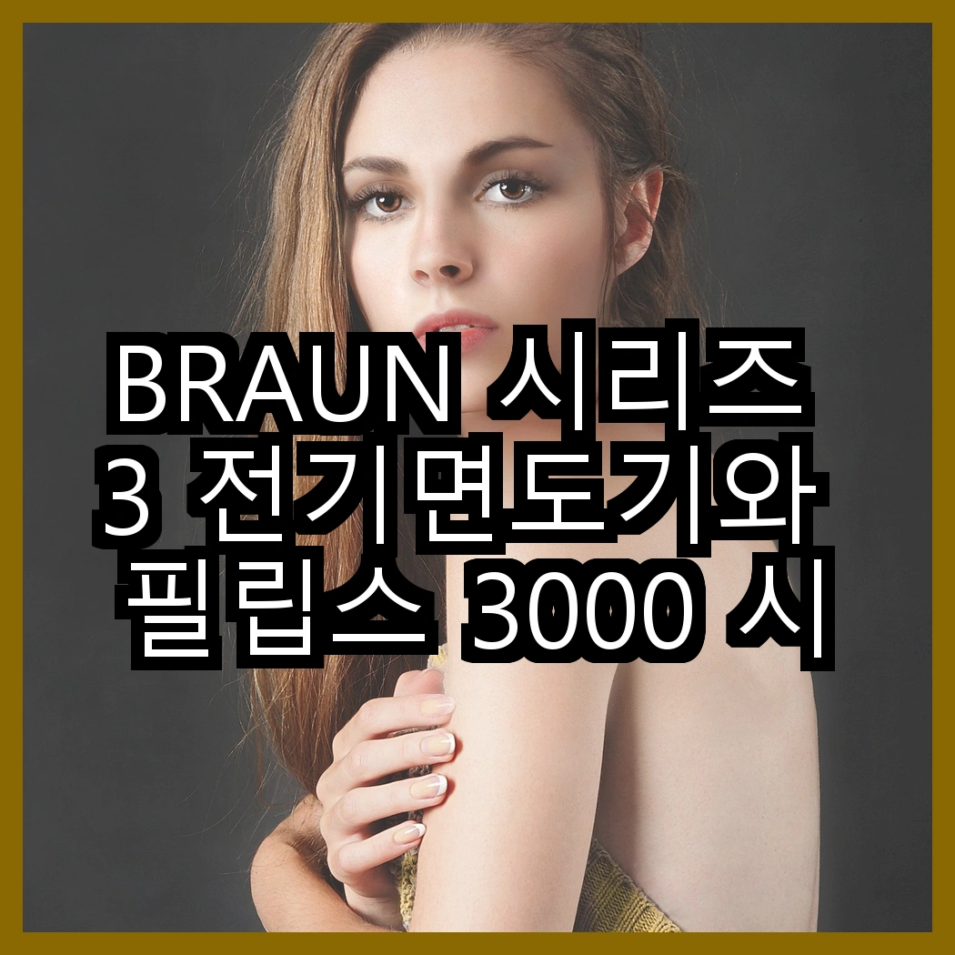 BRAUN 시리즈 3 전기면도기와 필립스 3000 시리즈, 어떤 기능이 더 매력적일까? 썸네일