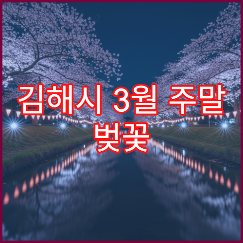 김해시 3월 주말 벚꽃 피크닉 하기 좋은 공원 5곳