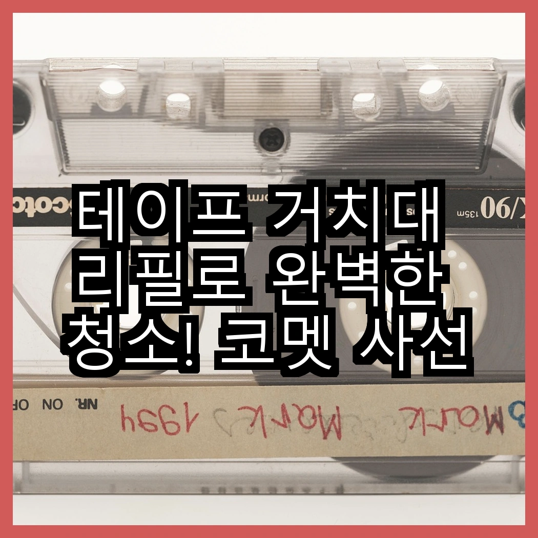 테이프 거치대 리필로 완벽한 청소! 코멧 사선컷팅 클리너 3단 핸들 vs 7개 리필, 어떤 선택이 더 좋을까? 썸네일