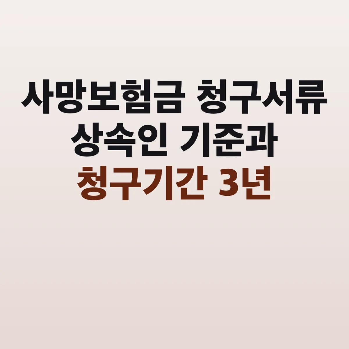 사망보험금 청구서류 상속인 기준과 청구기간 3년