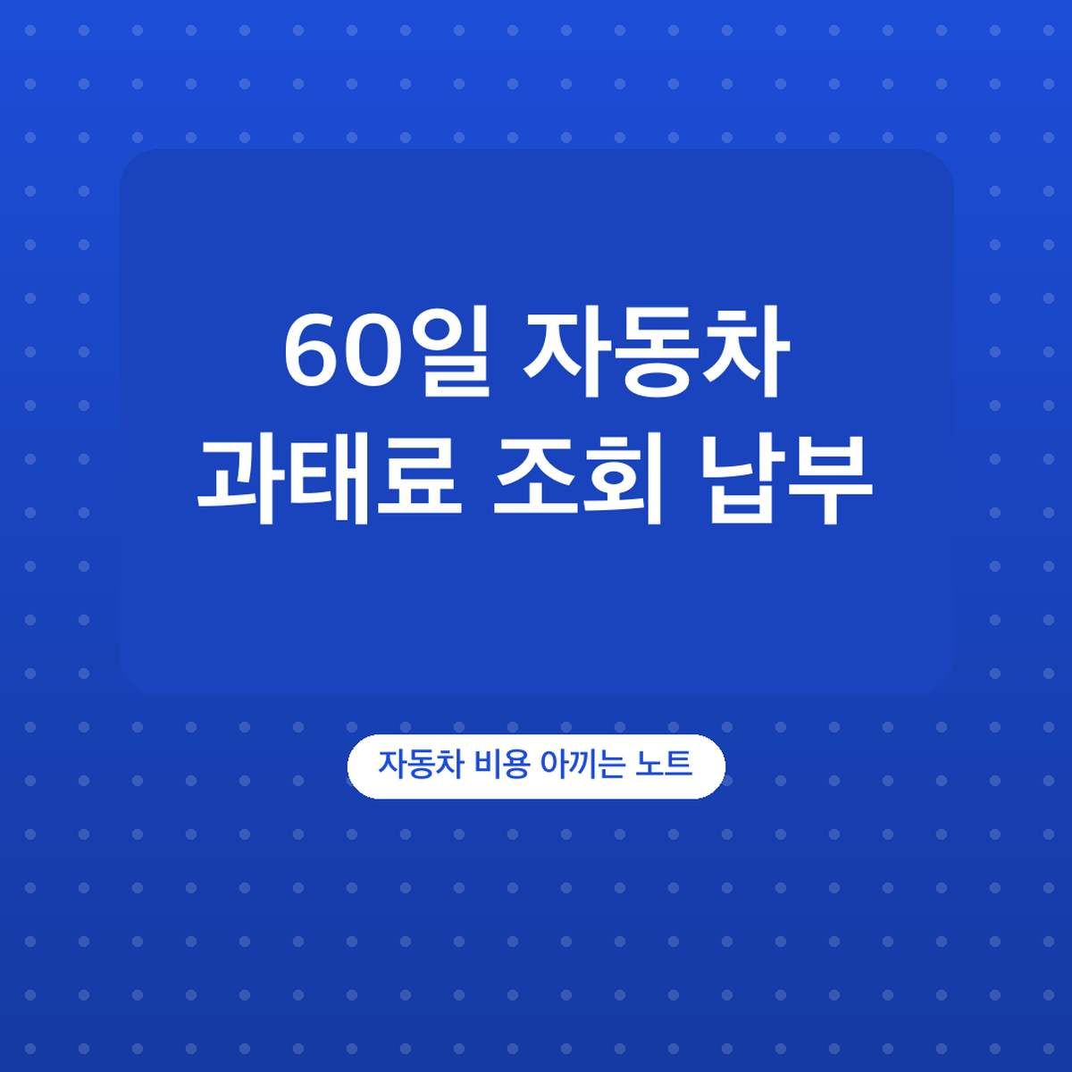 자동차 과태료 조회 납부 방법, 가상계좌 60일 기한
