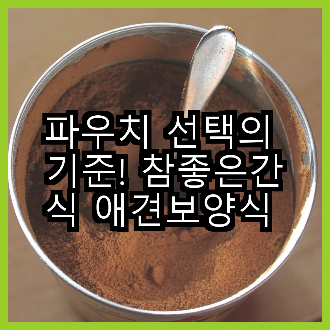 파우치 선택의 기준! 참좋은간식 애견보양식 파우치 vs 쉬바 고양이 주식 파우치, 어떤 것이 더 좋을까? 썸네일