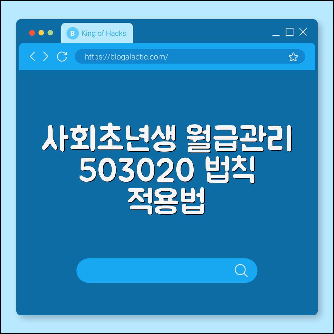 사회초년생 월급 관리 50:30:20 법칙 적용 가이드 (통장 쪼개기, 고정지출 줄이기, 비상금 마련)
