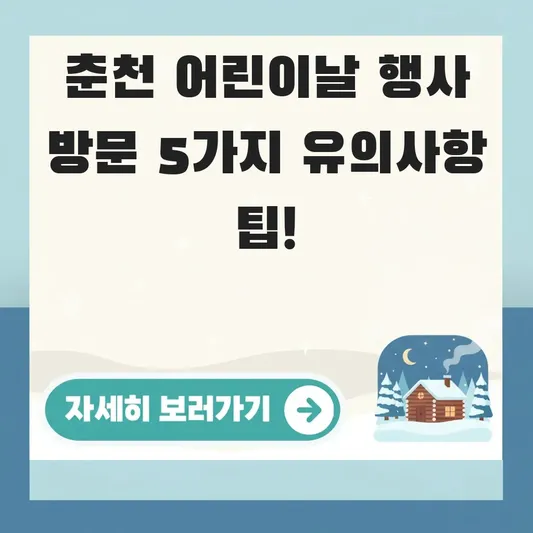 춘천 어린이날 행사 방문 시 유의사항