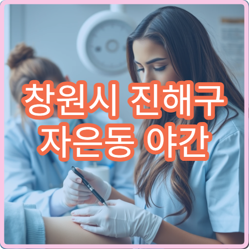 창원시 진해구 자은동 야간 비뇨의학과 배뇨이상