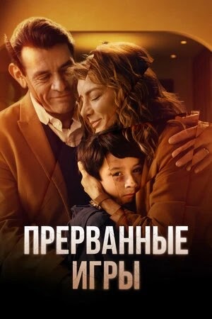 Прерванные игры