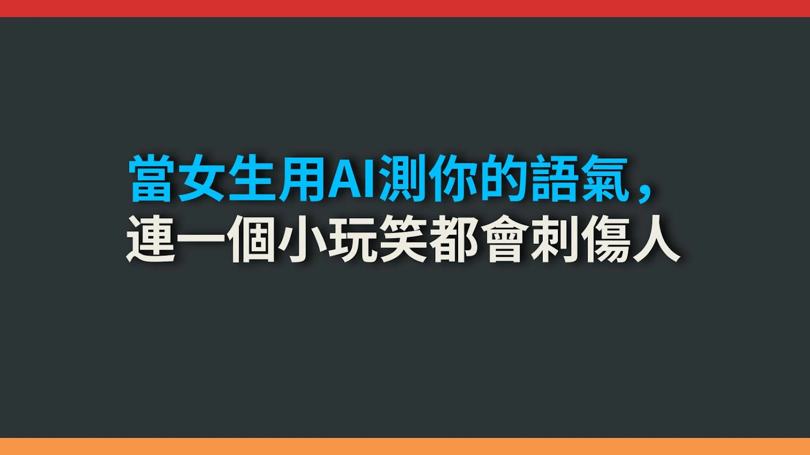 當女生用AI測你的語氣，連一個小玩笑都會刺傷人