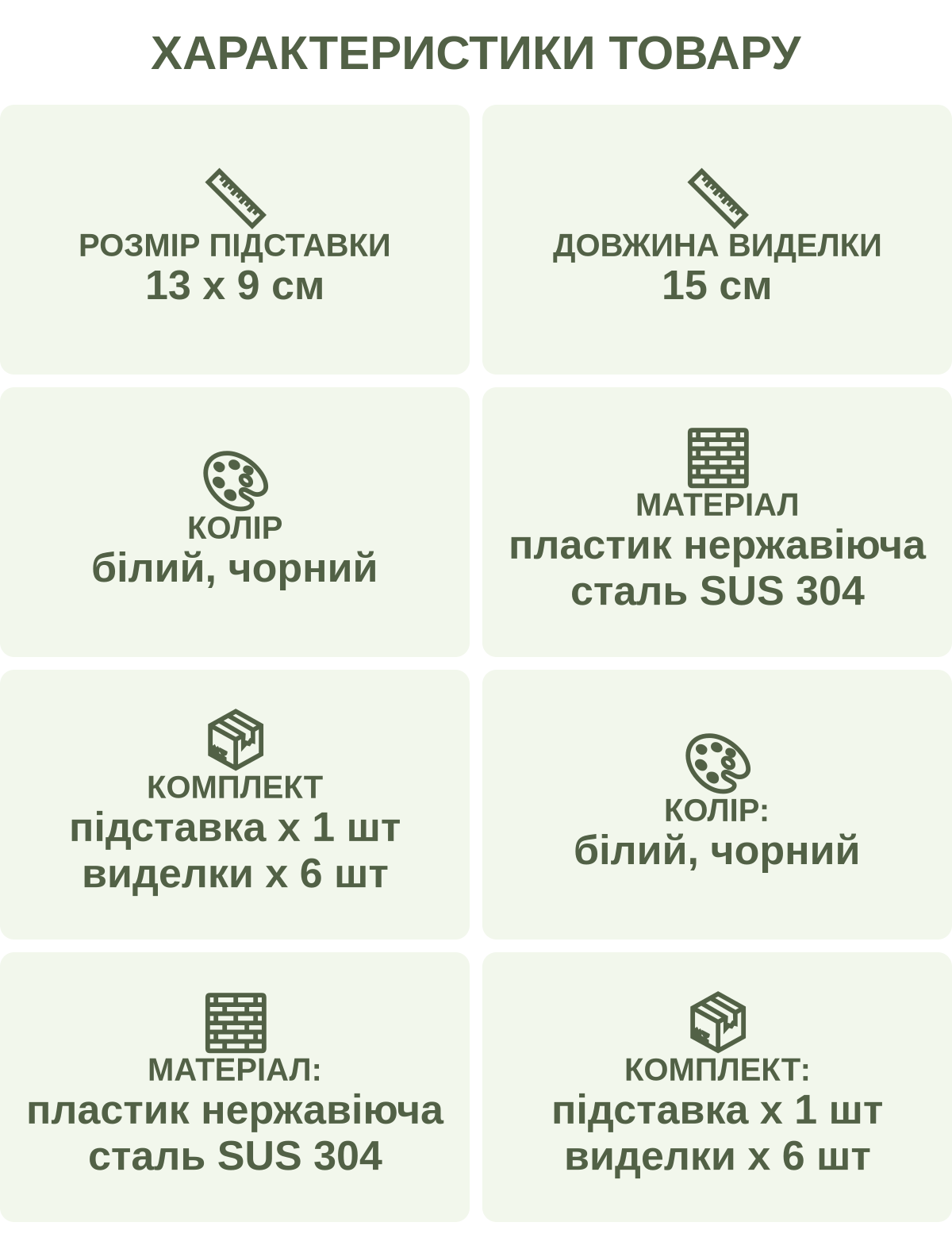 Характеристики товару: Розмір підставки — 13 х 9 см; Довжина виделки — 15 см; Колір — білий, чорний; Матеріал — пластик нержавіюча сталь SUS 304; Комплект — підставка х 1 шт виделки х 6 шт; Колір: — білий, чорний; Матеріал: — пластик нержавіюча сталь SUS 304; Комплект: — підставка х 1 шт виделки х 6 шт