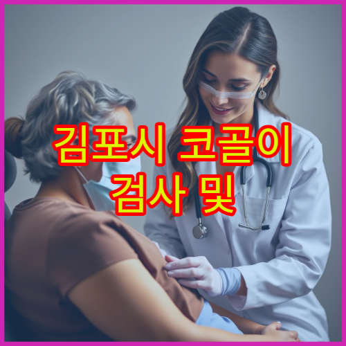 김포시 코골이 검사 및 수면무호흡증 치료 가능한 병원