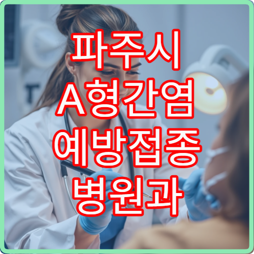 파주시 A형간염 예방접종 병원과 연령별 접종 일정 안내