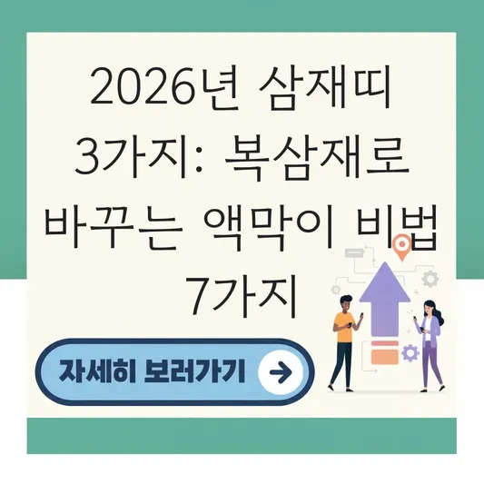 2026년 삼재띠 해당 여부 및 복삼재로 바꾸는 액막이 방법 총정리 대표 이미지