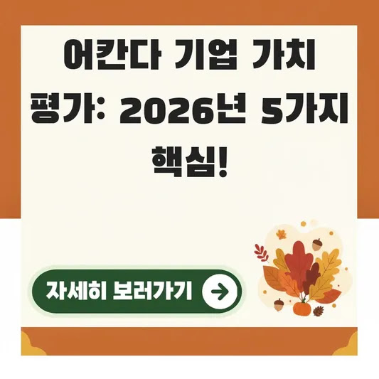 어칸다 기업 가치 평가: 2026년 5가지 핵심!