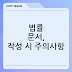 법률 문서, 작성 시 주의사항
